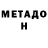 МЕТАДОН кристалл Norbert K.